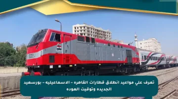 تعرف على مواعيد انطلاق قطارات القاهرة – الإسماعيلية – بورسعيد الجديدة وتوقيت العودة